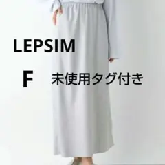 LEPSIMグレー タイトロングスカート新品、未使用タグ付きウエストゴム