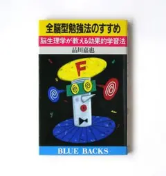 全能型勉強法のすすめ　脳生理学が教える効果的学習法　品川嘉也