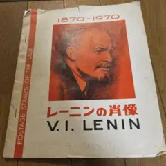1970年 大阪万博 レーニン 切手 50k 1970年 大阪万博 レーニン 切手 50k - メルカリ