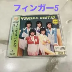 【レンタル落ちです】フィンガー5 / ベスト10