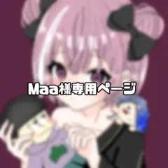Maa様専用ページ