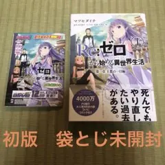 お*ゃ様 希少！豪華！全巻初版発行！　Re:ゼロから始める異世界生活 全巻　全5 Re：ゼロから始める異世界生活39」長月達平 [MF文庫J