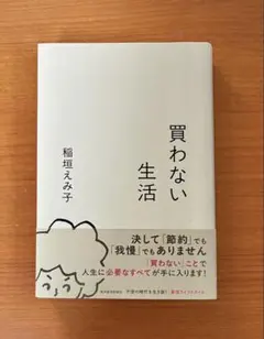 買わない生活 稲垣えみ子