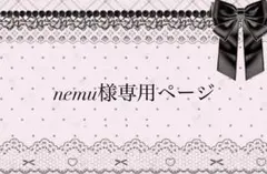 nemu様専用ページ