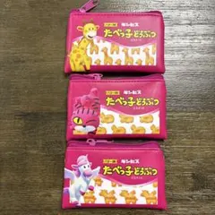 たべっ子どうぶつ トレーディング フラットミニポーチ3個セット