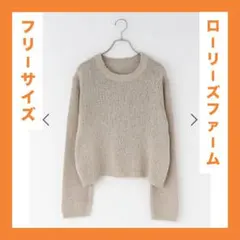 ⭐️匿名配送⭐️ローリーズファーム LOWRYS FARM スラブニットプルオーバー