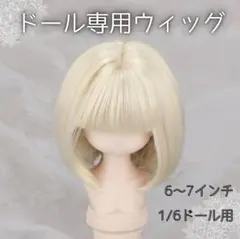 382　ドールウィッグ ボブヘア ミルクゴールド BJD SD 人形