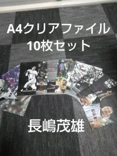 長嶋茂雄読売巨人名誉監督　クリアファイル　10枚セット