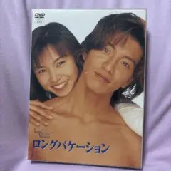 ロングバケーション DVD-BOX〈4枚組〉