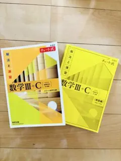 数学III＋Cチャート式