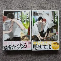 マスク男子は恋したくないのに　2冊セット