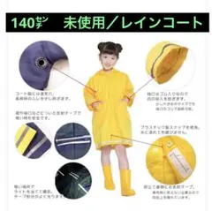 【極美品】レインコート　キッズ　イエロー　黄色　通学用　遠足用　140cm