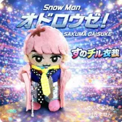 『 オドロウゼ！』SNOW Man すのチル衣装