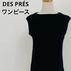 美品 DES PRÉS デプレ ウールニットワンピース F ネイビー 上品