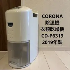 コロナ 除湿機 衣類乾燥機 CD-P6319 2019年製のサムネイル