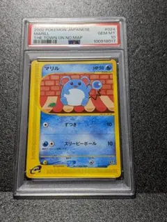 PSA10 マリル 1枚 VNM ポケモンカードe アンリミテッド 第2弾