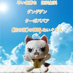 早い者勝ちダンダダン ターボババア（招き猫） BIGぬいぐるみ