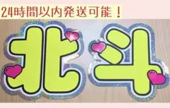目立つ★SixTONES★  松村北斗 まつむらほくと うちわ文字
