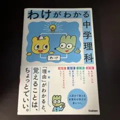 わけがわかる中学理科