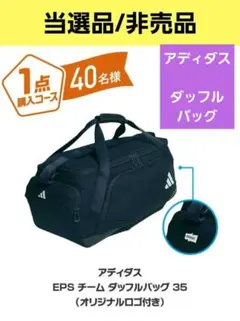 【当選品/非売品】アディダス EPS チームダッフルバッグ35オリジナルロゴ付き