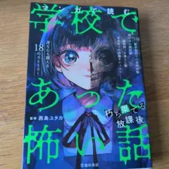 2026年最新】学校であった怖い話 コミックの人気アイテム - メルカリ