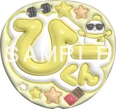 SnowMan 岩本照　ぷっくりうちわ文字