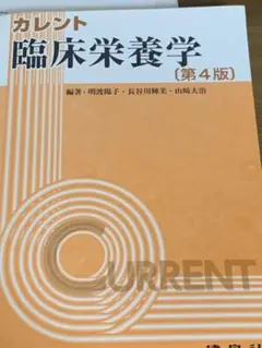 カレント臨床栄養学 第4版