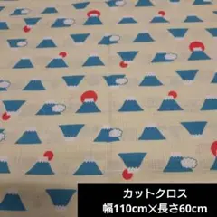 富士山　日の出　カットクロス　生地　ドビークロス　ハギレ