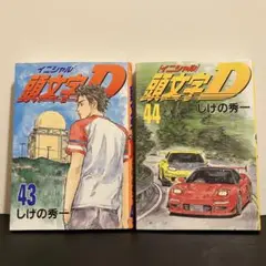 頭文字D 43〜44巻 初版 2巻セット 終盤序盤 プロジェクトD編