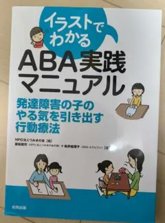 イラストでわかるABA実践マニュアル　つみきの会
