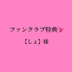 【しょ様専用】ファンクラブ私物特典