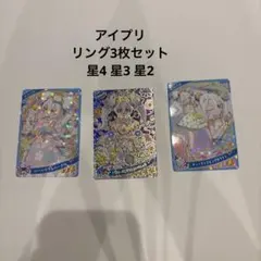 値下げ！ひみつのアイプリ　リング　星4 星3 星2