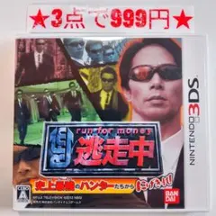 【3DS】逃走中 史上最強のハンターたちからにげきれ！