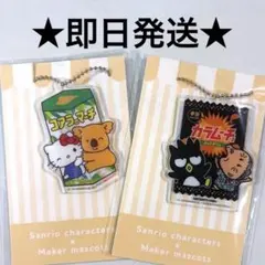 サンリオ コアラのマーチ カラムーチョ アクリルキーホルダー 2種セット