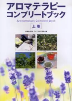 アロマテラピーコンプリートブック 上巻/林伸光, ライブラ…