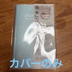 未使用　ジブン手帳 クリアカバーのみ　A5スリム用