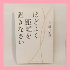 ほどよく距離を置きなさい