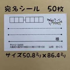 ガーランド 宛名シール50円
