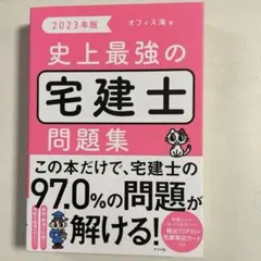 2023年版 史上最強の宅建士問題集