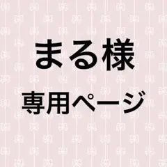 まる様 リクエスト 3点 まとめ商品
