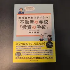 教科書からは学べない!「不動産の学校」「投資の学校」