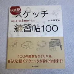 スケッチ練習帖100 : 絵がうまくなる3週間集中レッスン : 決定版