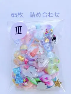 シール　おすそ分け　65枚　詰め合わせ　硬いシール　ぷっくり　色々　Ⅲ