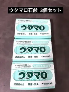 ウタマロ 洗濯用石けん　133g　3個セットのサムネイル