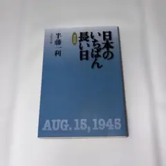 『半藤一利』著作12冊セット 61L8K8dFIWL._UF350,350_QL50_.jpg