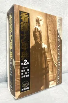2026年最新】看護大辞典の人気アイテム - メルカリ
