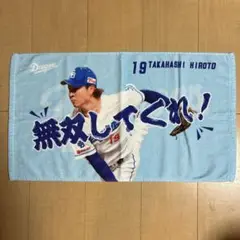 中日ドラゴンズ　高橋宏斗選手　シークレット選手ミニフェイスタオル