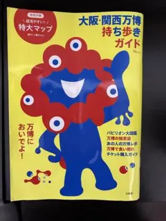大阪・関西万博 持ち歩きガイド