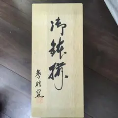 【新品未使用】夢眩窯　お皿セット(5皿)．中5皿．小5皿　計10皿
