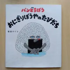 パンどろぼう おにぎりぼうやのたびだち